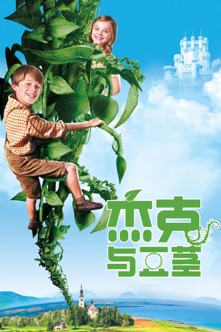 杰克与豆茎封面图