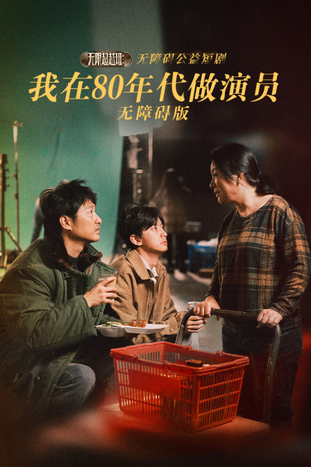 我在80年代做演员无障碍版封面图
