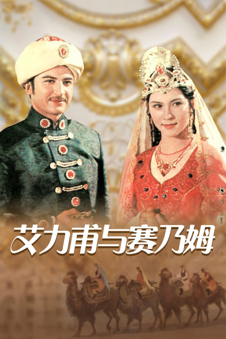 艾力甫与赛乃姆封面图