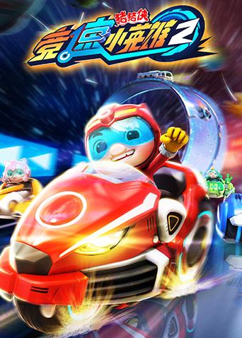 猪猪侠之竞速小英雄 第二季封面图