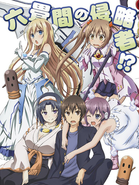 三坪房间的侵略者！封面图