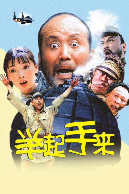 举起手来封面图