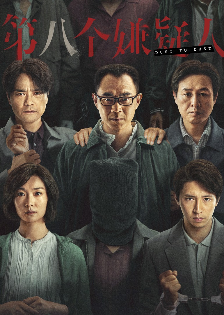 第八个嫌疑人封面图