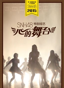 心的舞台封面图