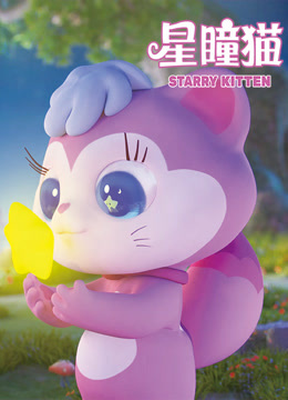 星瞳猫封面图
