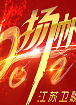 江苏卫视2012春晚封面图