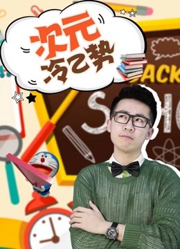 次元冷Z势封面图