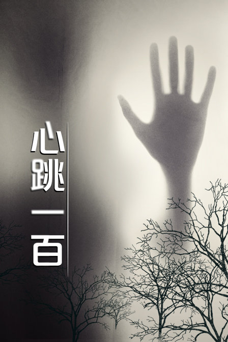 心跳一百封面图
