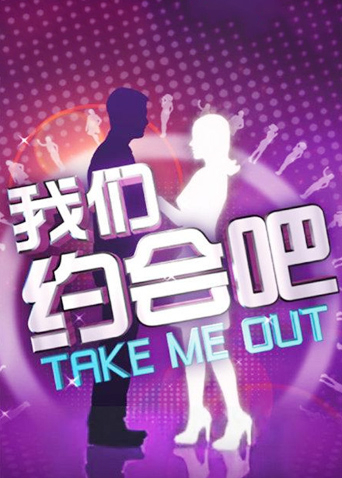 我们约会吧 2012封面图