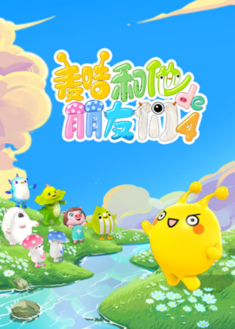 麦咭和他的朋友们第四季封面图