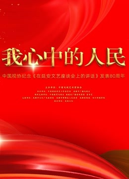 中国视协纪念《在延安文艺座谈会上的讲话》发表80周年特别节目封面图