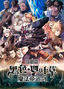 黑色四叶草：魔法帝之剑封面图