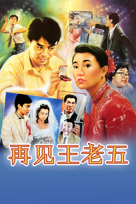 再见王老五封面图