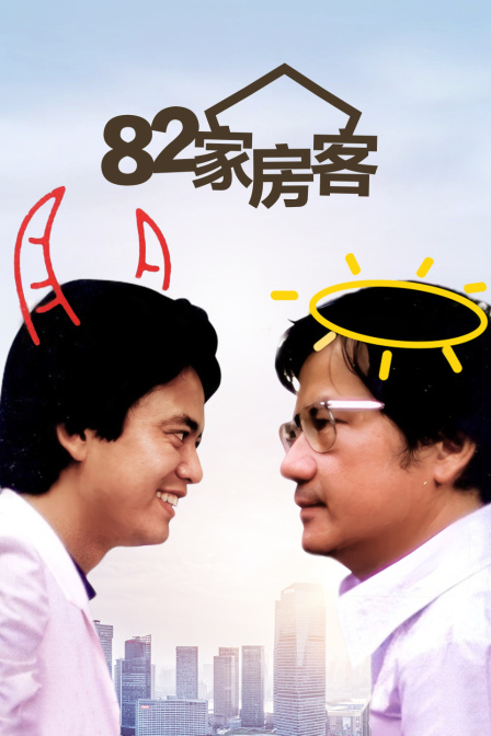 82家房客封面图