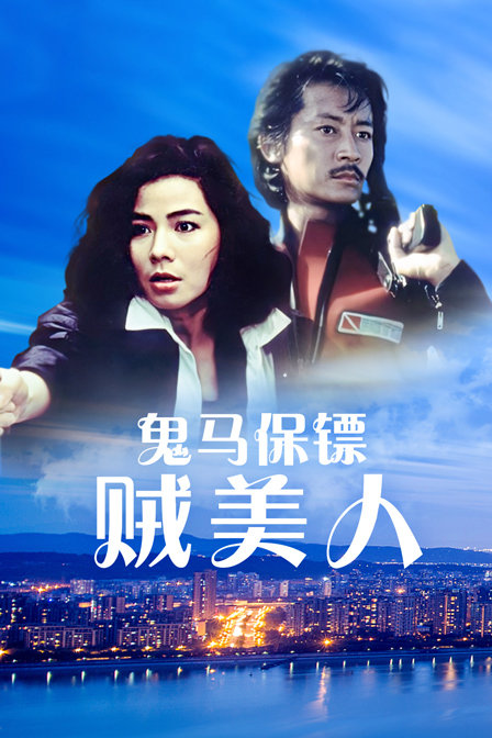 鬼马保镖贼美人封面图