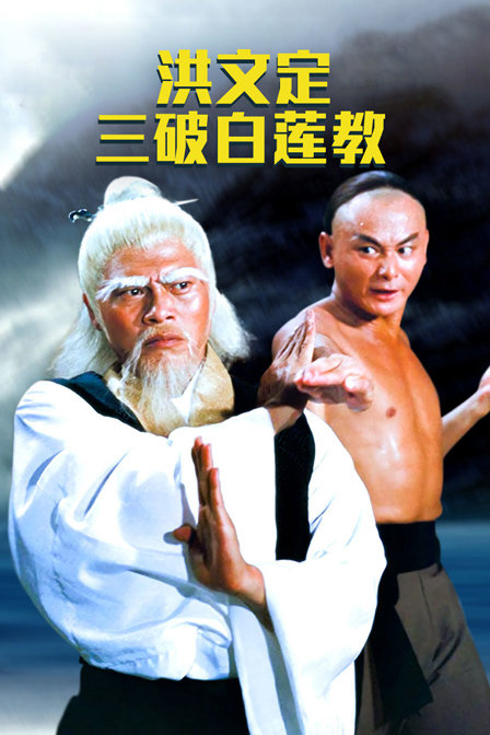 洪文定三破白莲教封面图