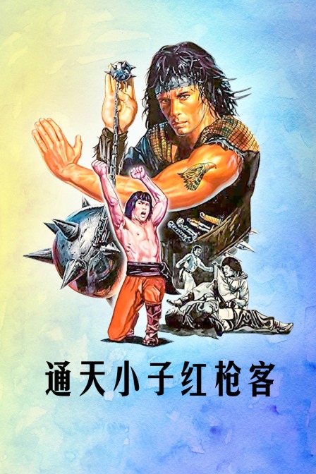 通天小子红枪客封面图