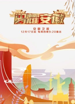 闪耀安徽第二季封面图