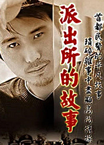 派出所的故事 2000封面图
