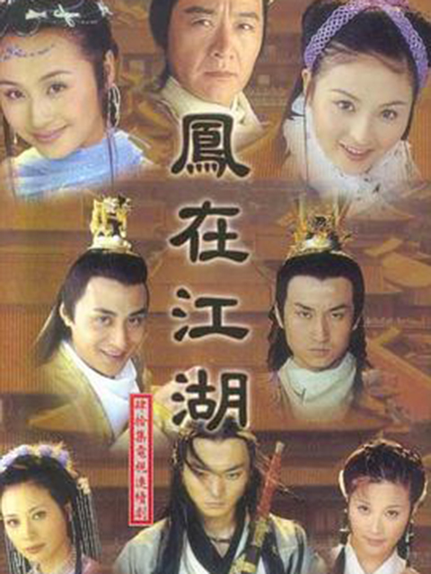 凤在江湖封面图