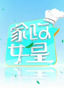 家政女皇2024封面图