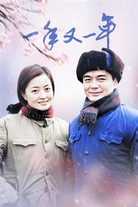 一年又一年封面图