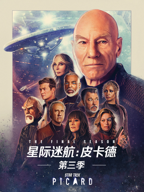 星际迷航：皮卡德第三季封面图