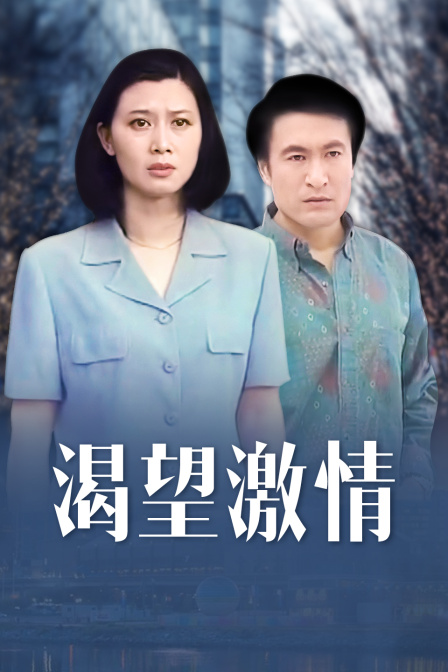 渴望激情封面图