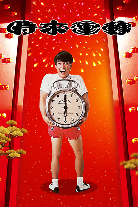 时来运转封面图