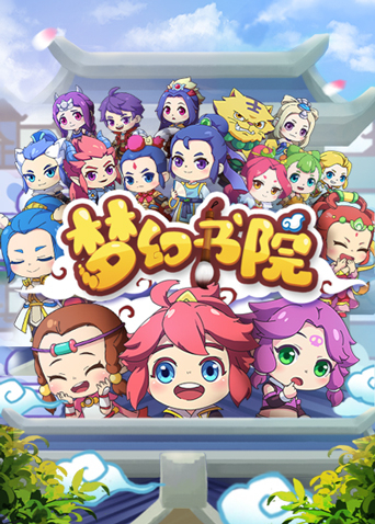 梦幻书院 第一季封面图
