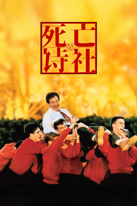 死亡诗社封面图