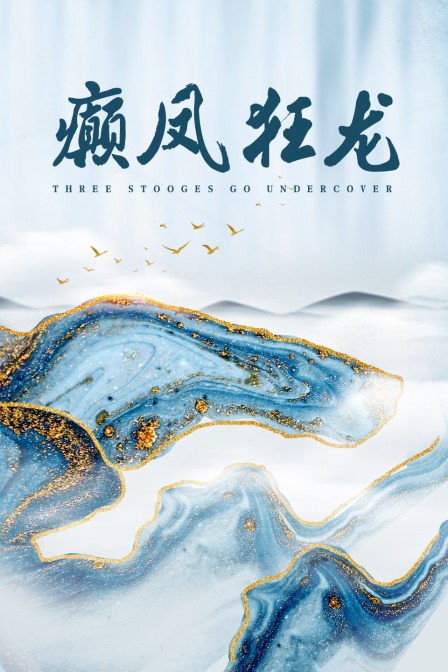 癫凤狂龙封面图