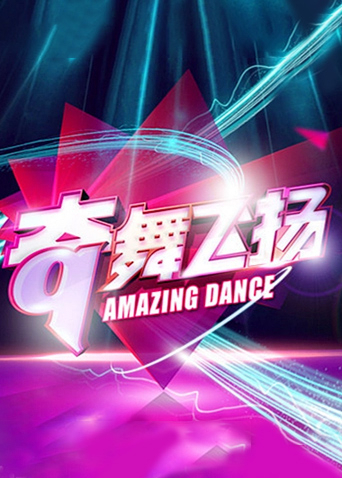 奇舞飞扬 2014封面图