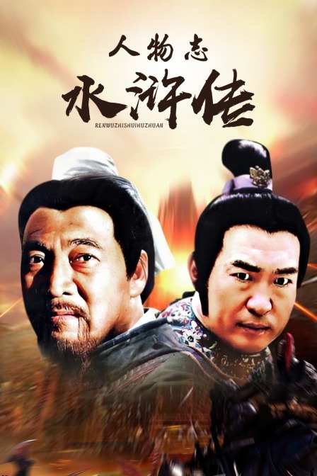 人物志水浒传封面图