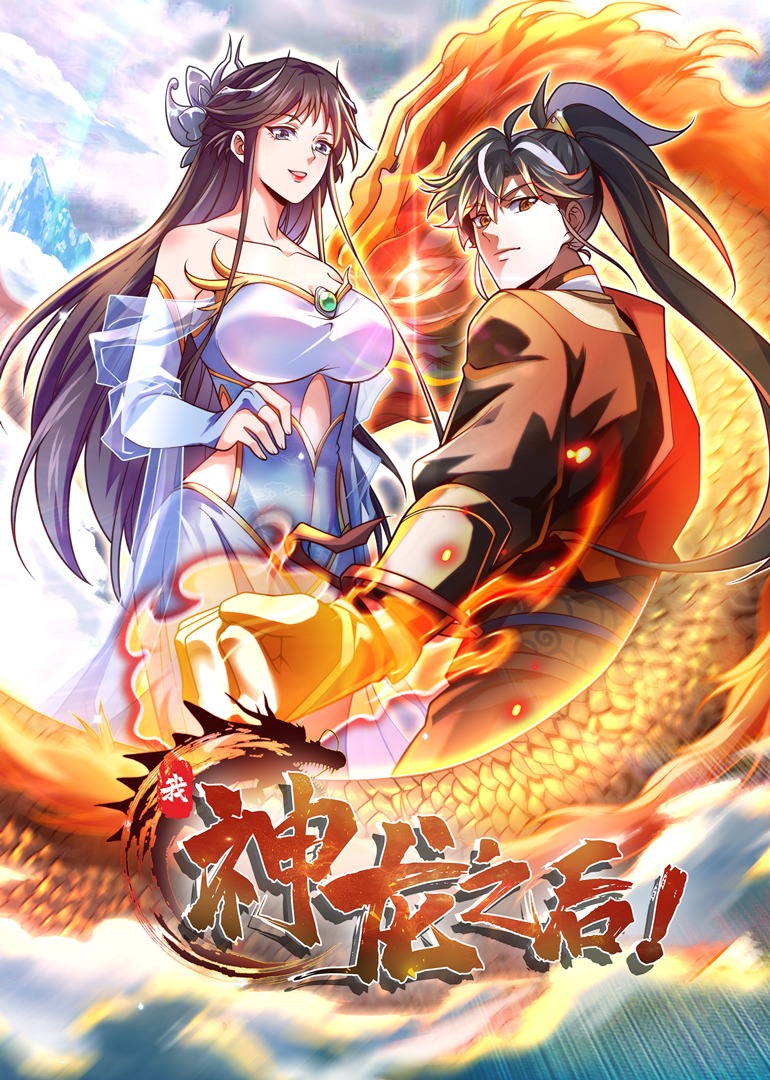 我，神龙之后·动态漫封面图