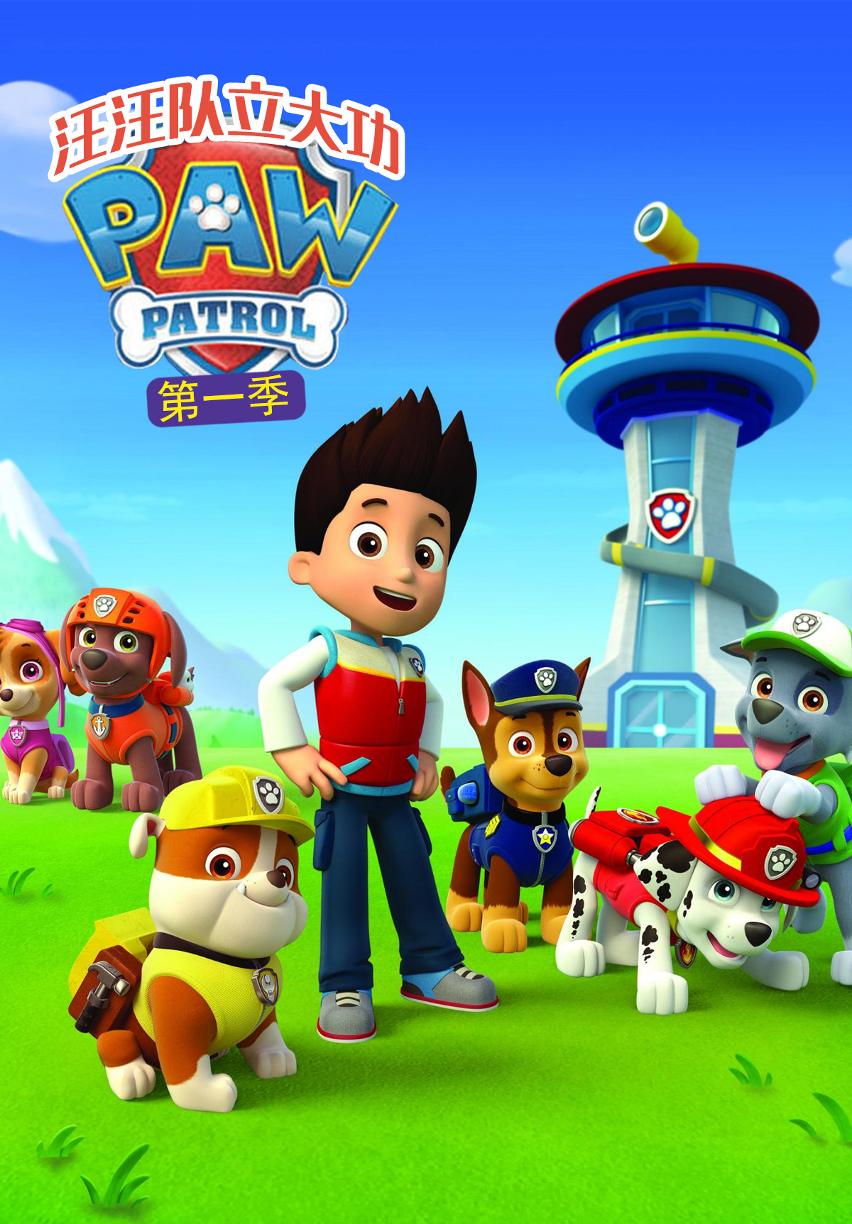 汪汪队立大功第一季封面图