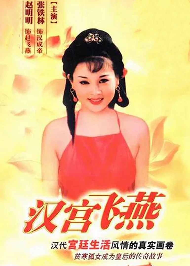 汉宫飞燕封面图