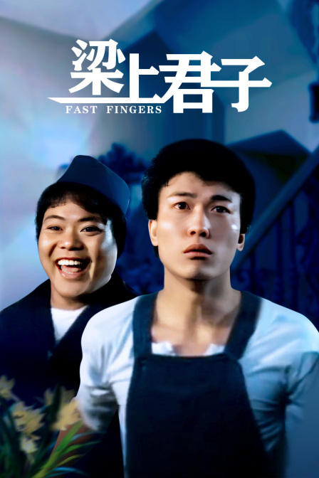 梁上君子封面图