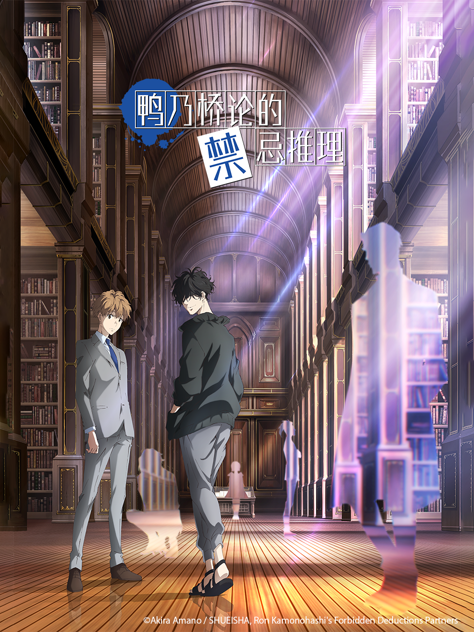 鸭乃桥论的禁忌推理封面图