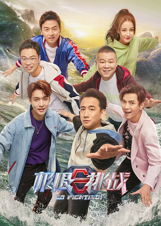 极限挑战第五季封面图