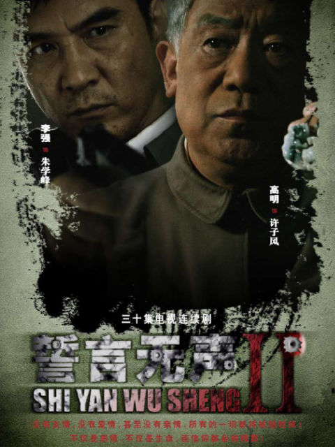 誓言无声封面图