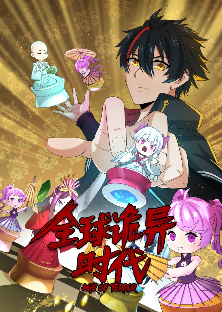 全球诡异时代·动态漫封面图