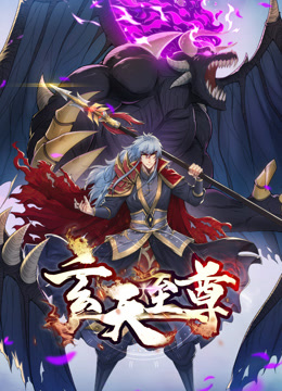 玄天至尊动态漫画封面图