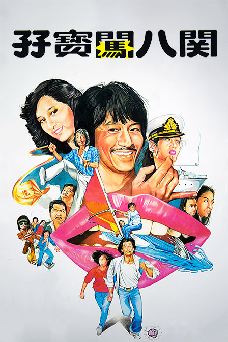 孖宝闯八关封面图