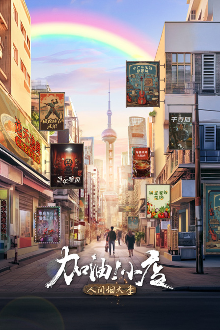 加油！小店第二季封面图