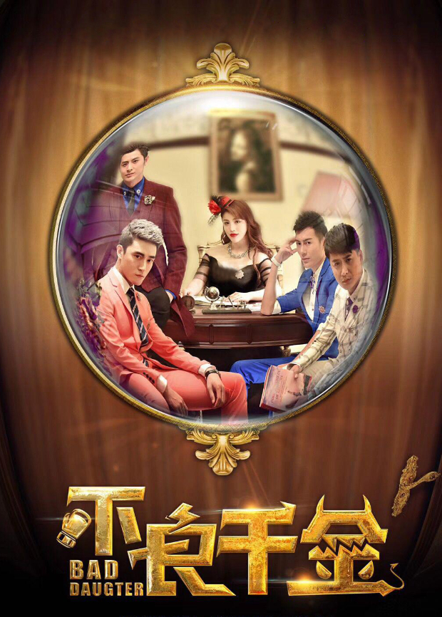 不良千金封面图