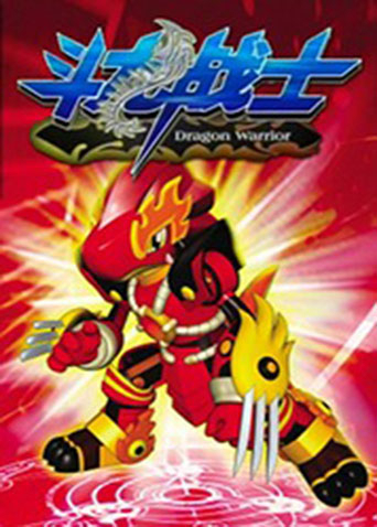 斗龙战士 第一季封面图