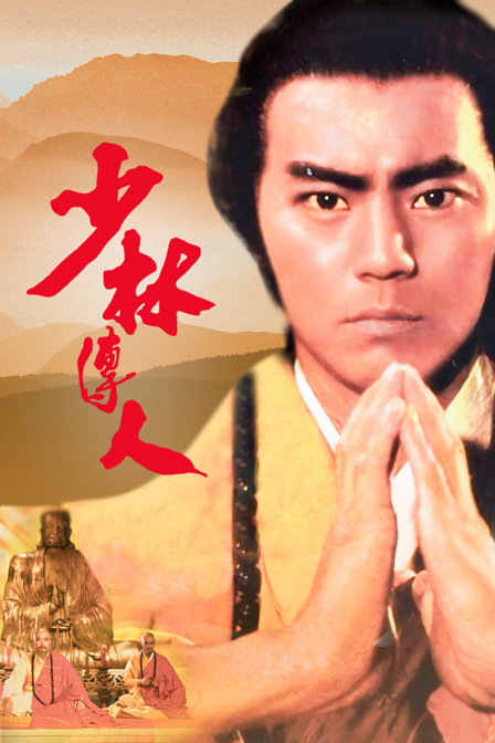 少林传人封面图