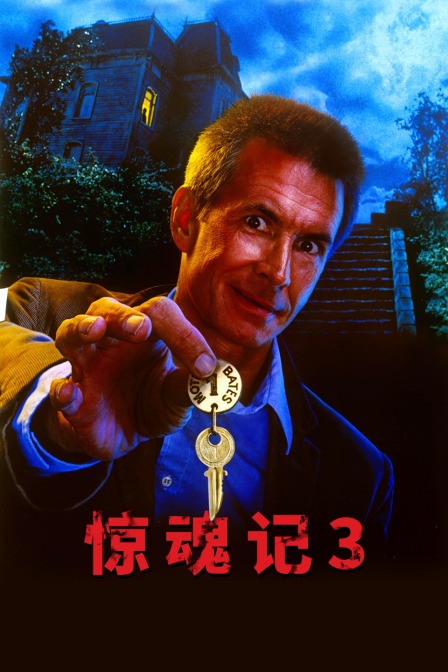 惊魂记3封面图