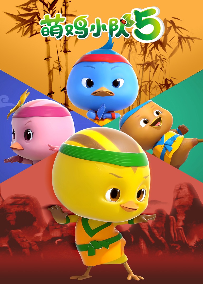 萌鸡小队第五季封面图